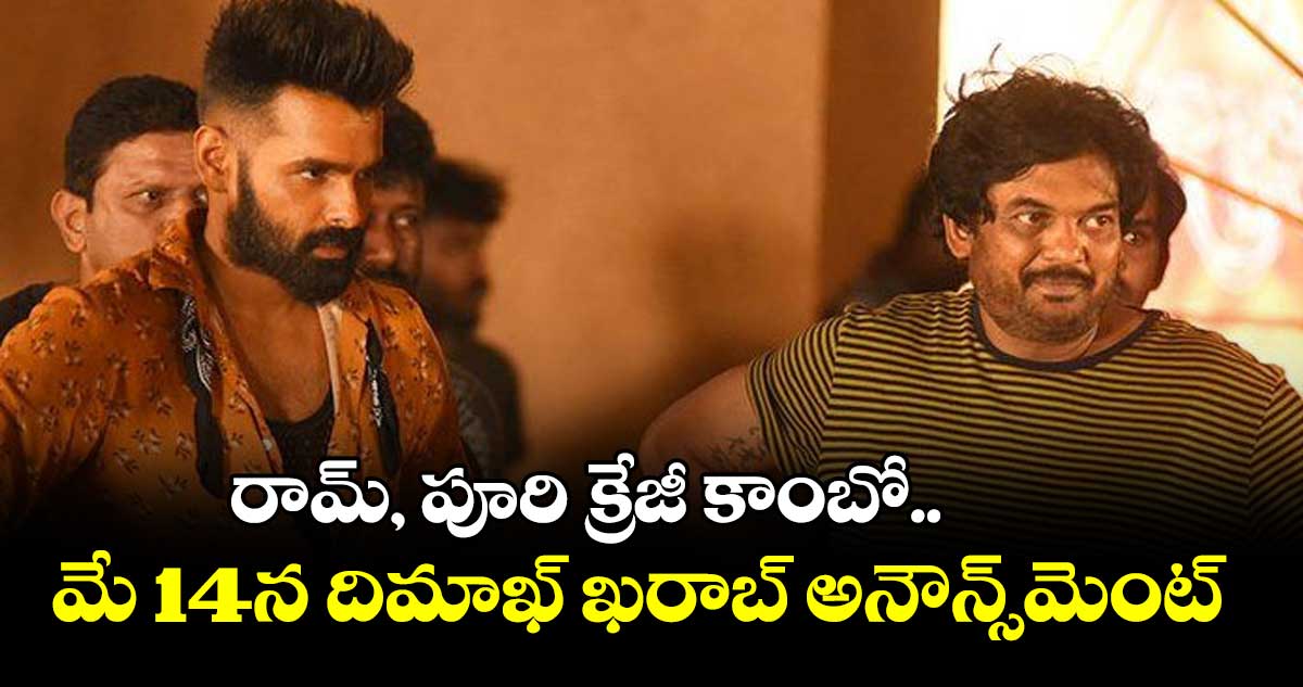 రామ్, పూరి క్రేజీ కాంబో.. మే 14న దిమాఖ్ ఖరాబ్ అనౌన్స్మెంట్