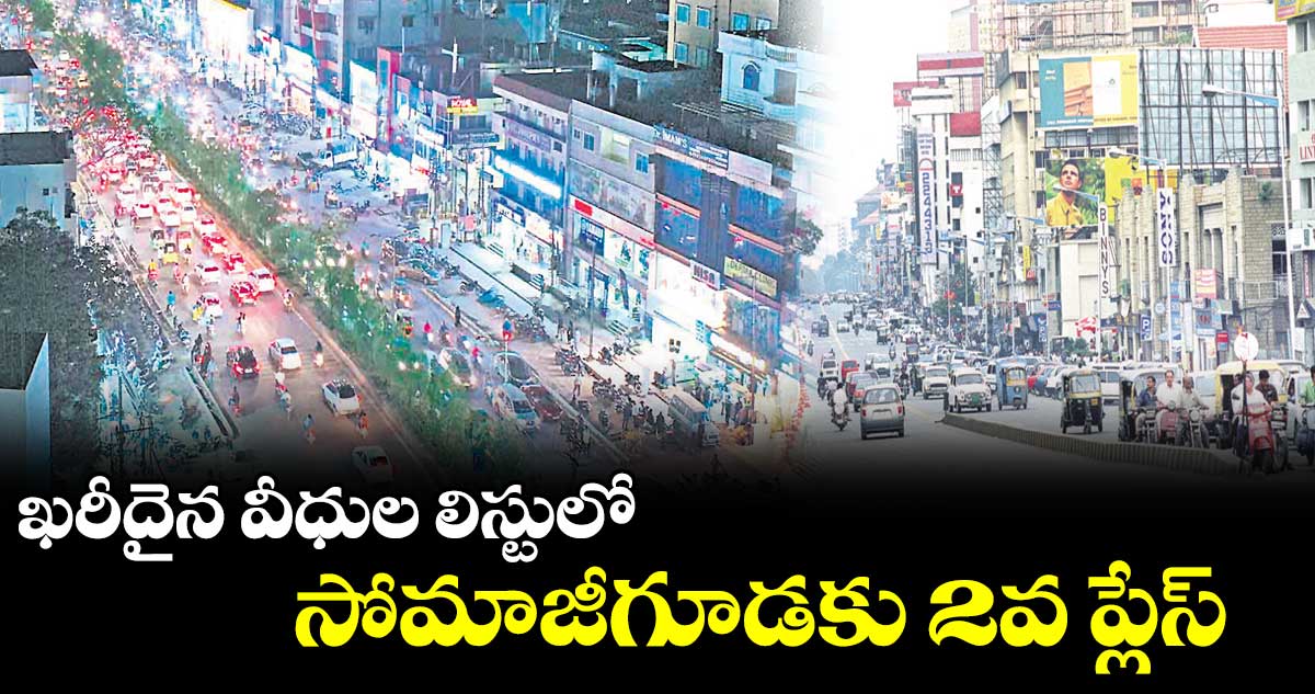 ఖరీదైన వీధుల లిస్టులో సోమాజీగూడకు 2వ ప్లేస్