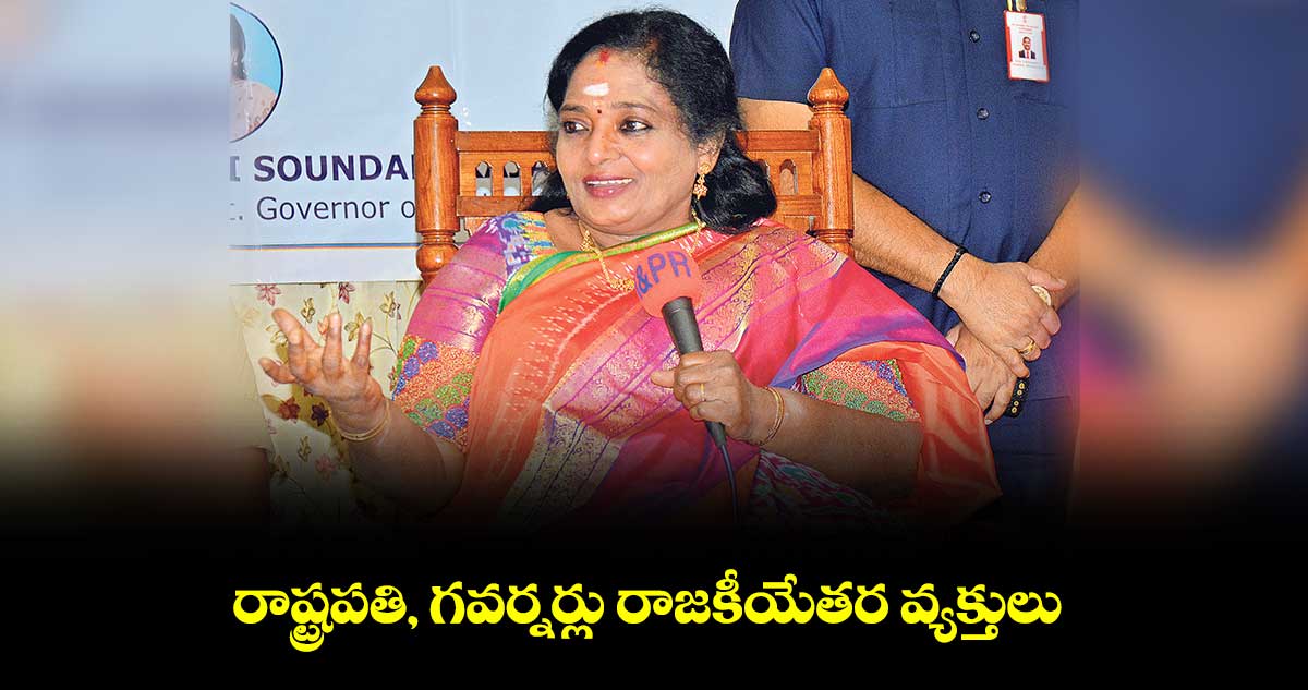 కొన్ని ప్రభుత్వాలు రాష్ట్రంలో ఒకలా.. దేశంలో ఇంకోలా వ్యవహరిస్తున్నాయి: తమిళిసై