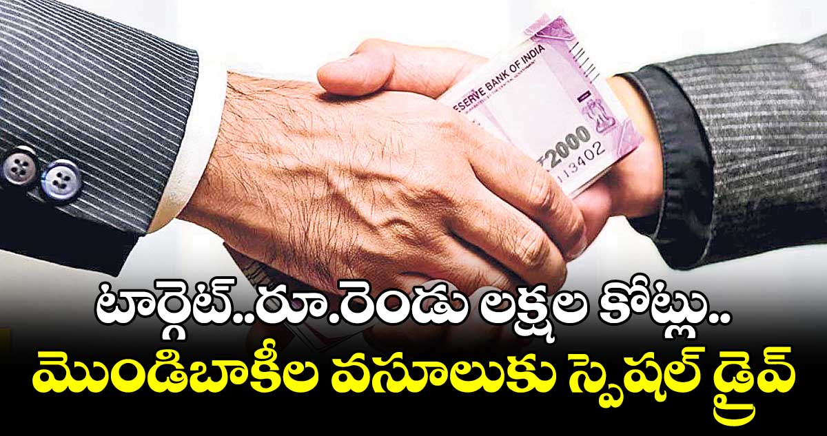 టార్గెట్..రూ.రెండు లక్షల కోట్లు.. మొండిబాకీల వసూలుకు స్పెషల్ డ్రైవ్