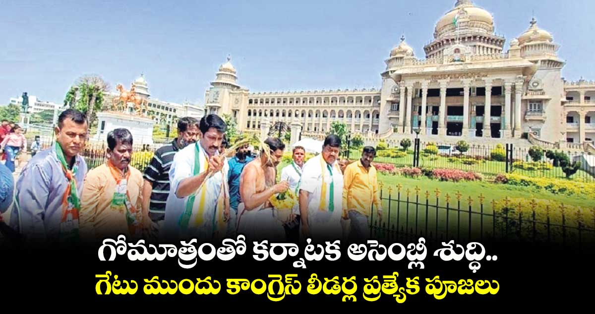 గోమూత్రంతో కర్నాటక అసెంబ్లీ శుద్ధి