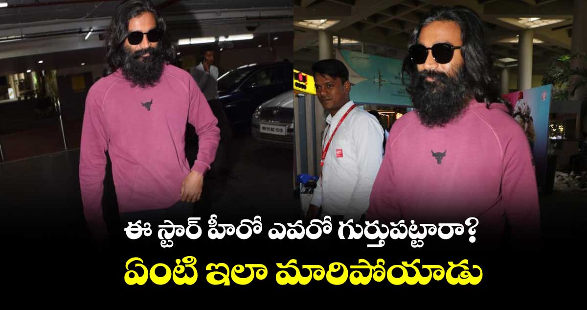 ఈ స్టార్ హీరో ఎవరో గుర్తుపట్టారా? ఏంటి ఇలా మారిపోయాడు.