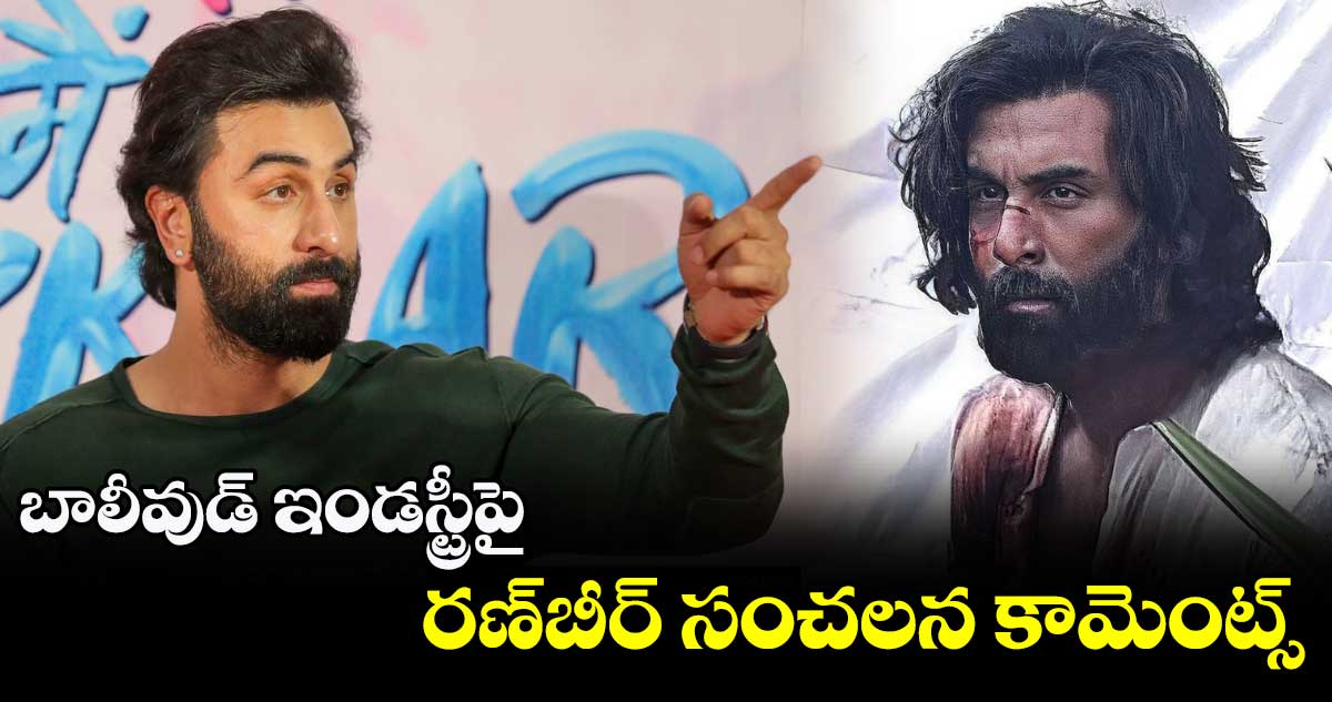 బాలీవుడ్ ఇండస్ట్రీపై రణ్బీర్ సంచలన కామెంట్స్
