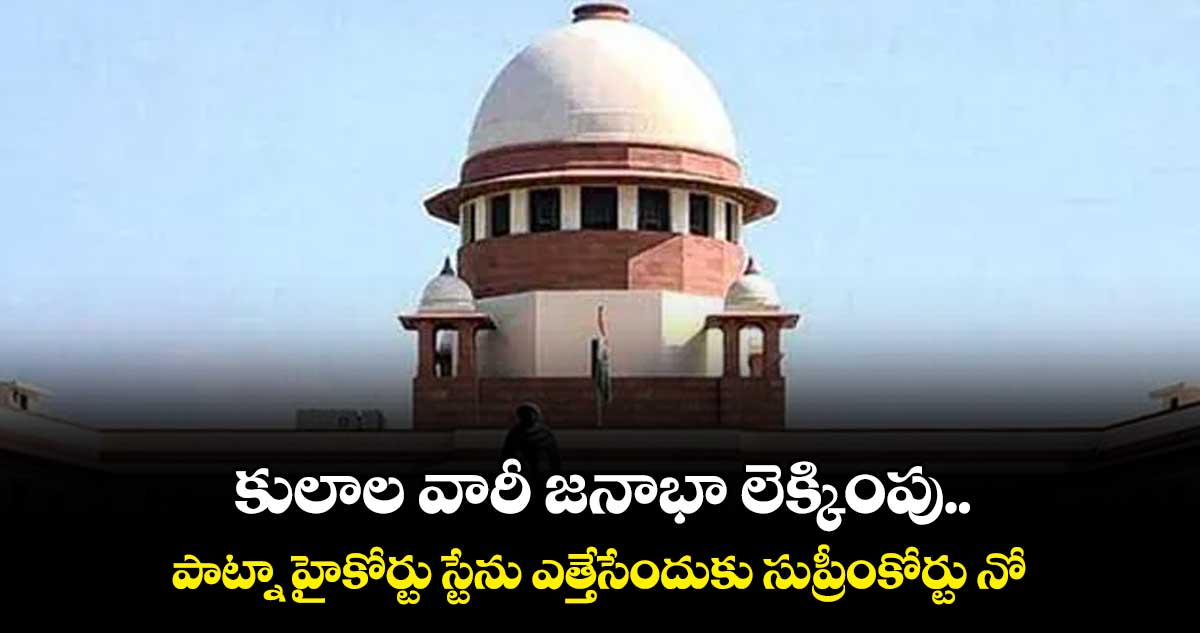 కులాల వారీ జనాభా లెక్కింపు.. సుప్రీం కోర్టు నిరాకరణ
