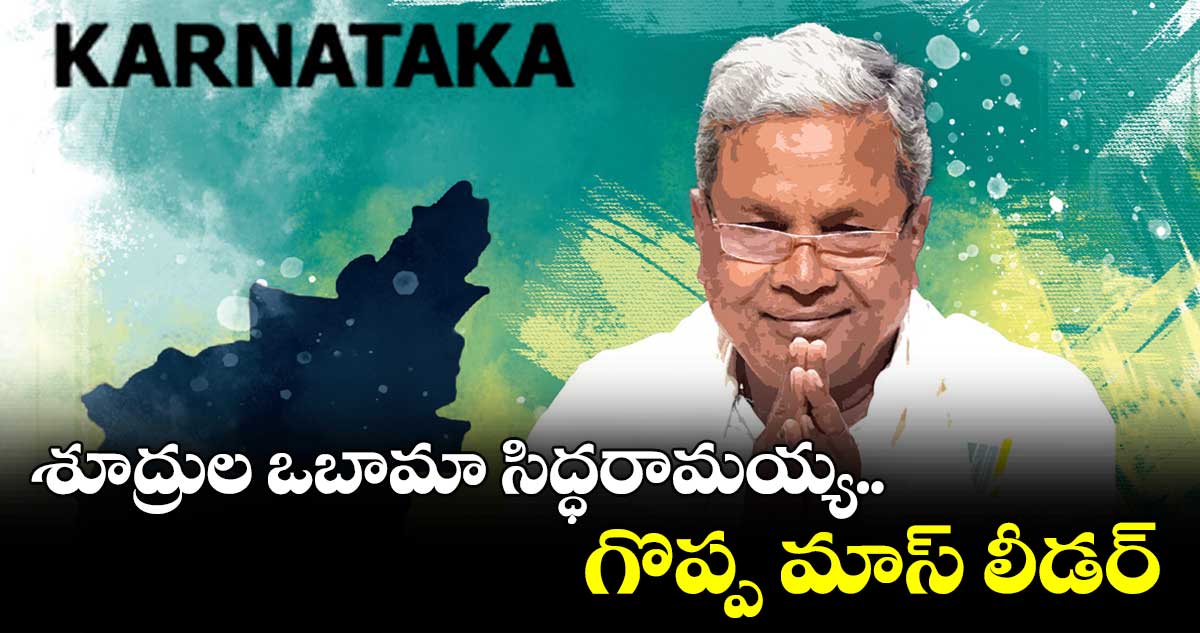 శూద్రుల ఒబామా సిద్ధరామయ్య