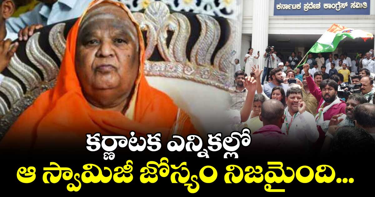 కర్ణాటక ఎన్నికల్లో ఆ స్వామిజీ జోస్యం నిజమైంది...