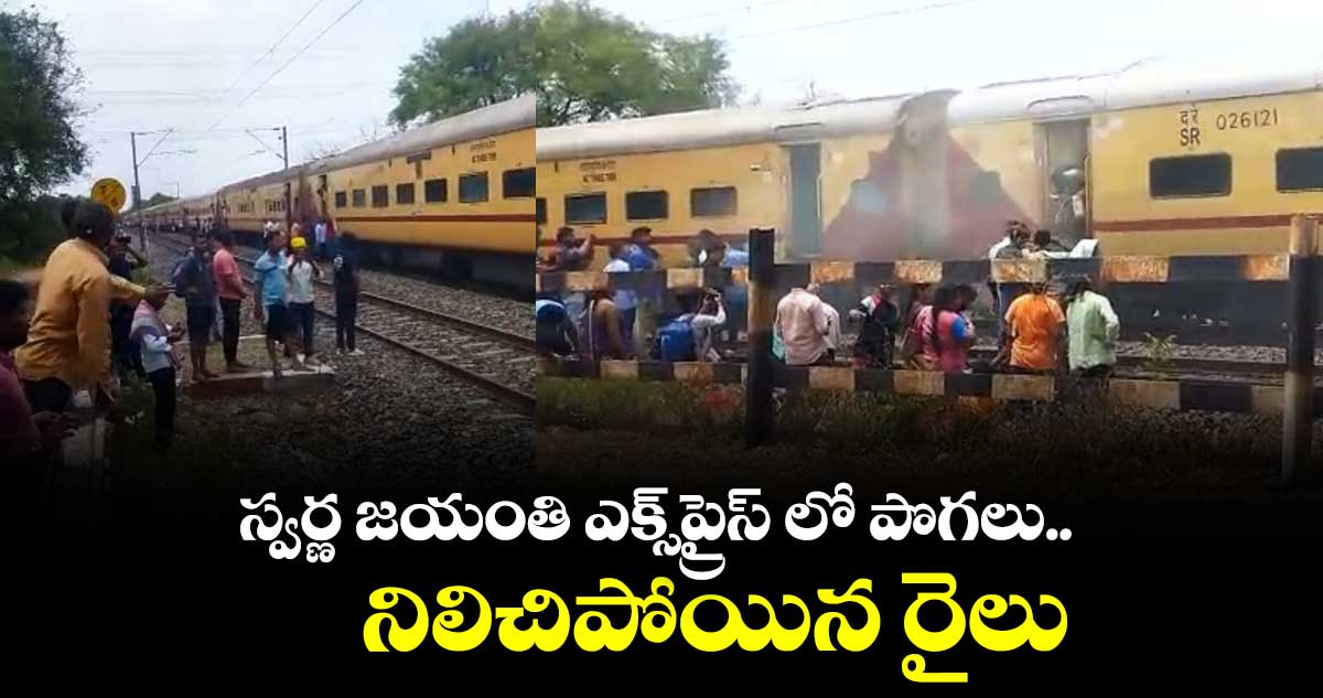 స్వర్ణ జయంతి ఎక్స్⁪ప్రైస్ లో పొగలు.. నిలిచిపోయిన రైలు