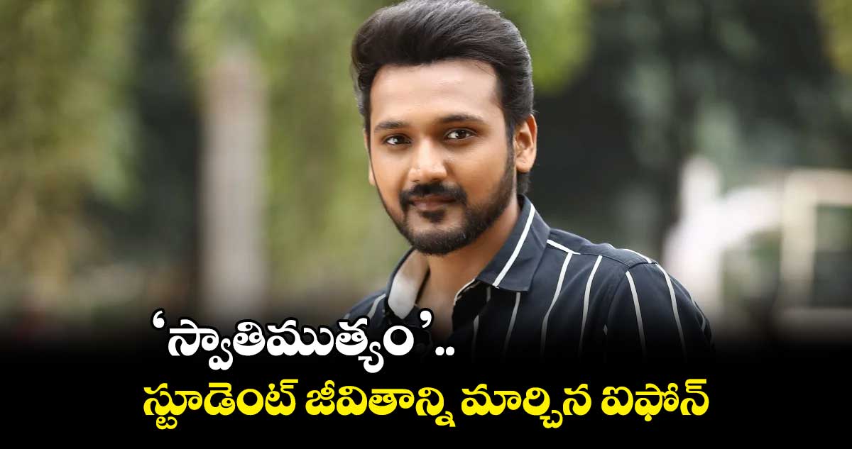 ‘స్వాతిముత్యం’..స్టూడెంట్ జీవితాన్ని మార్చిన ఐఫోన్