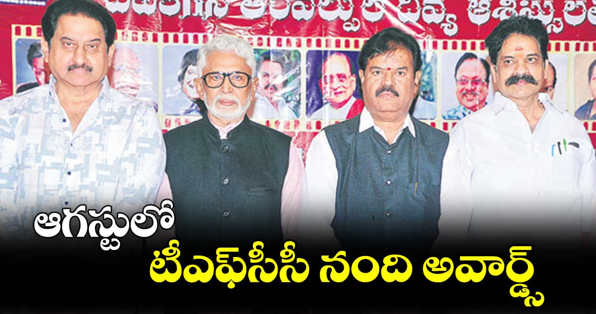 ఆగస్టులో టీఎఫ్సీసీ నంది అవార్డ్స్