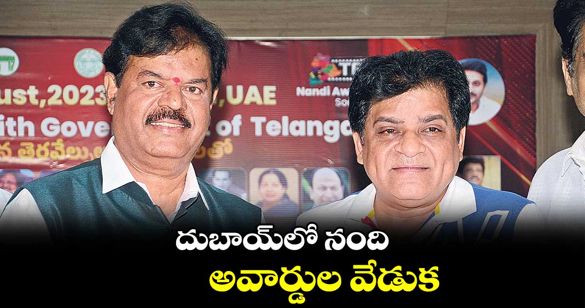 దుబాయ్లో నంది అవార్డుల వేడుక