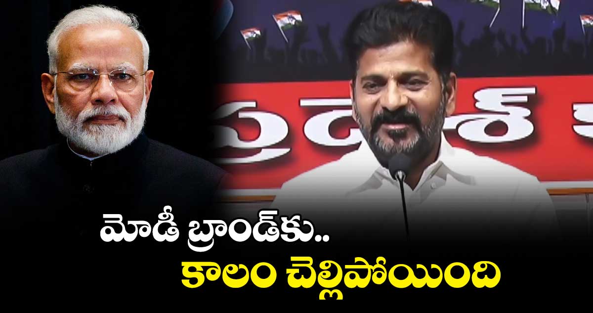 మోడీ బ్రాండ్ కు కాలం చెల్లిపోయింది : రేవంత్ రెడ్డి