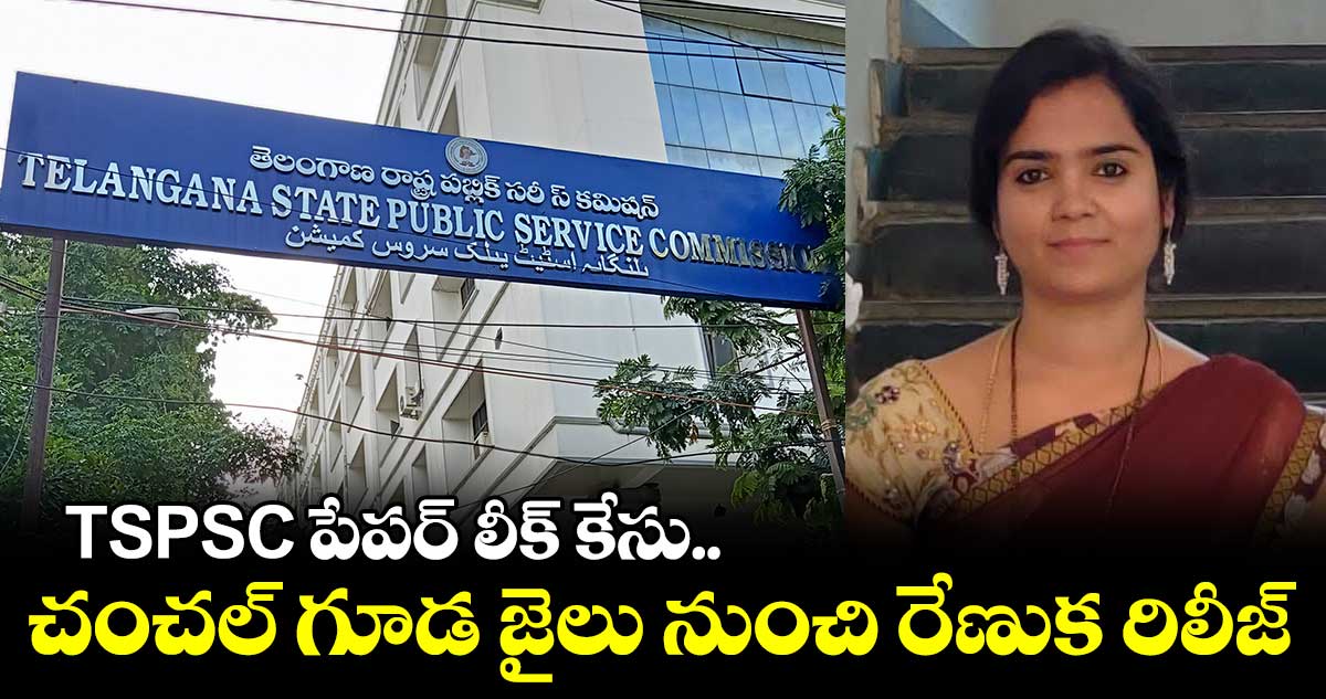 TSPSC: చంచల్ గూడ జైలు నుంచి రేణుక రిలీజ్
