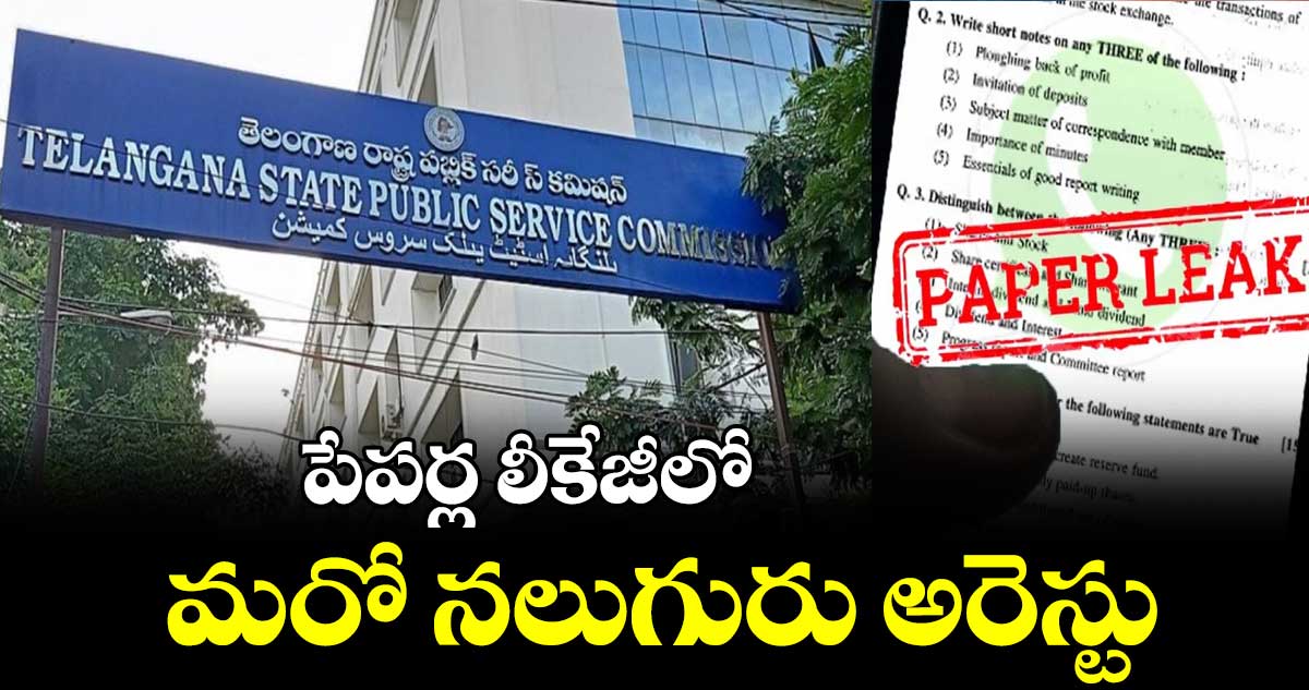 పేపర్ల లీకేజీలో మరో నలుగురు అరెస్టు