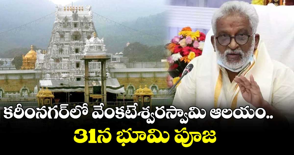 కరీంనగర్లో వేంకటేశ్వరస్వామి ఆలయం..31న భూమి పూజ