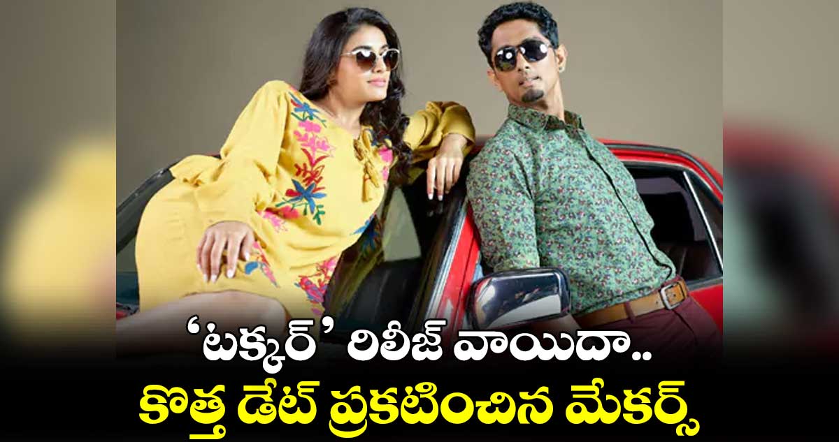 ‘టక్కర్’ రిలీజ్ వాయిదా