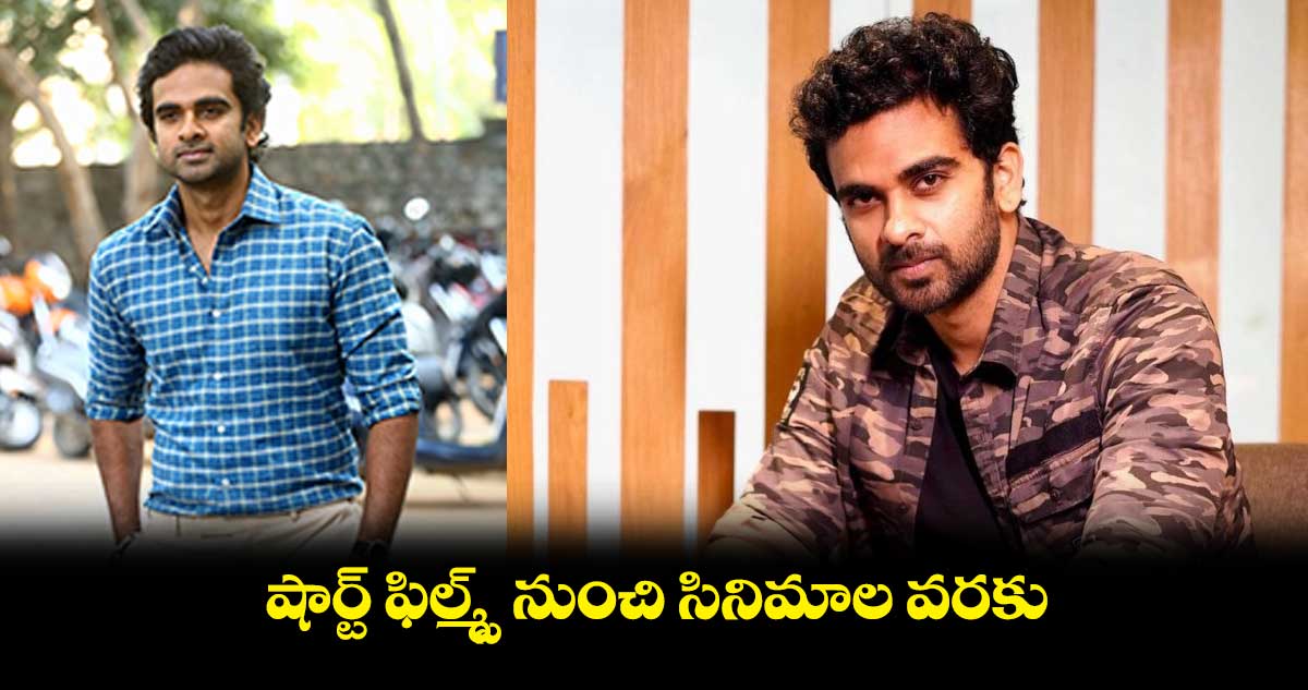 షార్ట్ ఫిల్మ్స్ నుంచి సినిమాల వరకు