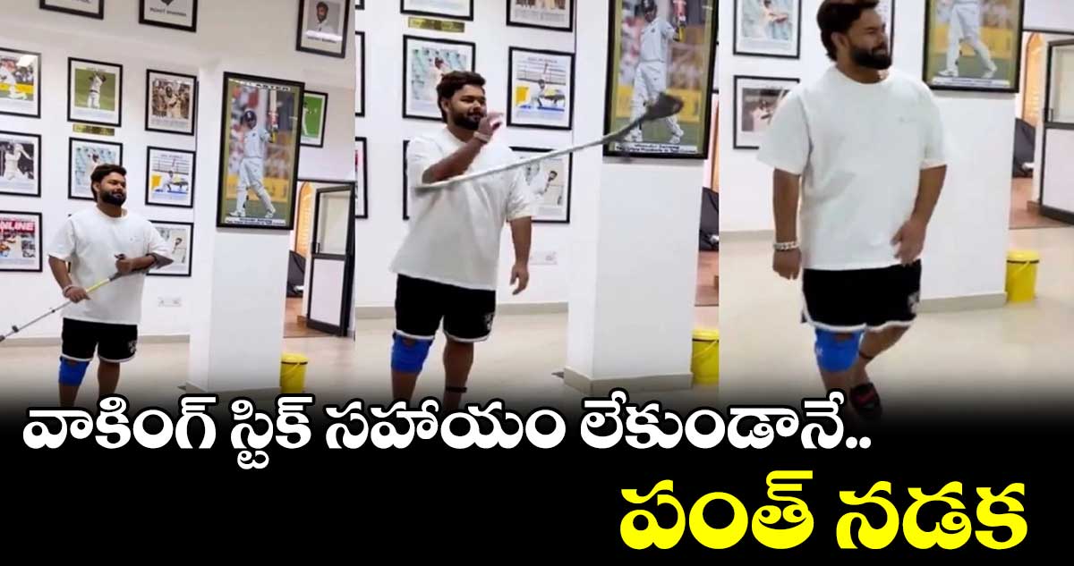 చేతిలోని ఊతకర్ర విసిరేసి చలాకీగా నడిచిన పంత్..