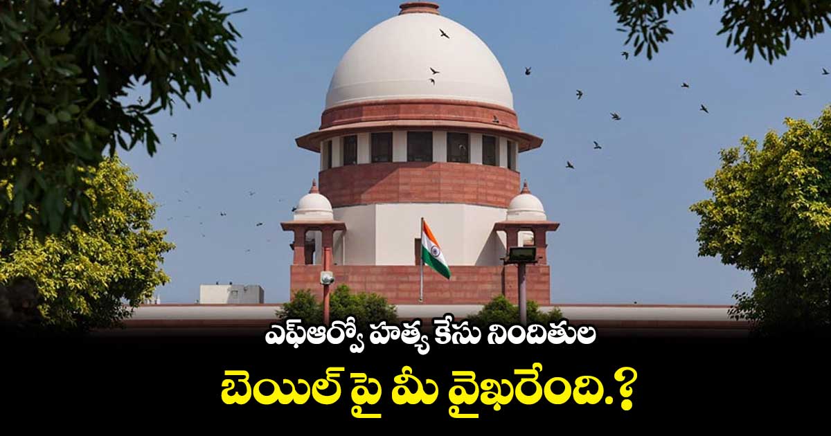 ఎఫ్ఆర్వో హత్య కేసు నిందితుల బెయిల్ పై మీ వైఖరేంది?