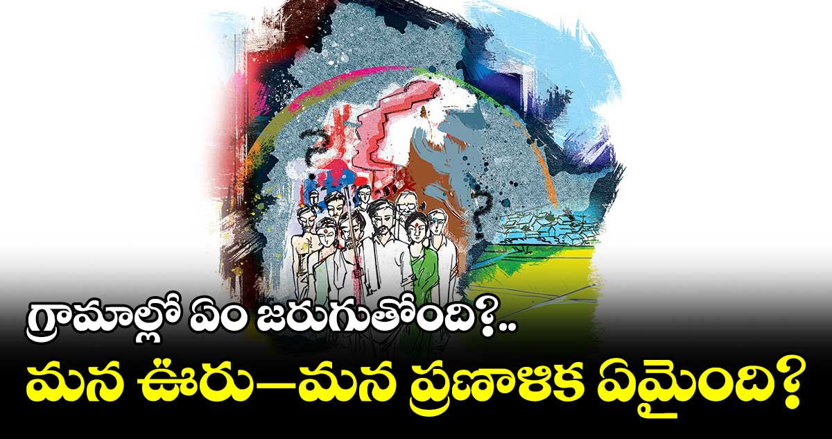 గ్రామీణ ఆదాయం అడుగంటుతున్నది...వ్యవస్థ వైఫల్యమే ఇందుకు కారణం