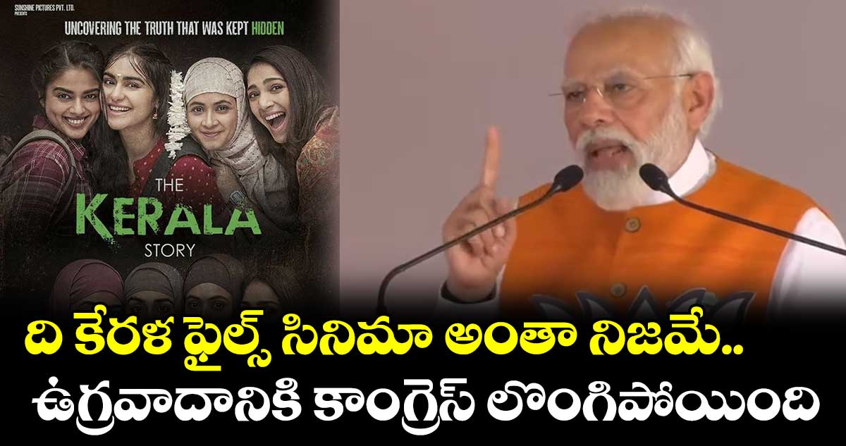 ది కేరళ ఫైల్స్ సినిమా అంతా నిజమే.. ఉగ్రవాదానికి కాంగ్రెస్ లొంగిపోయింది : మోడీ