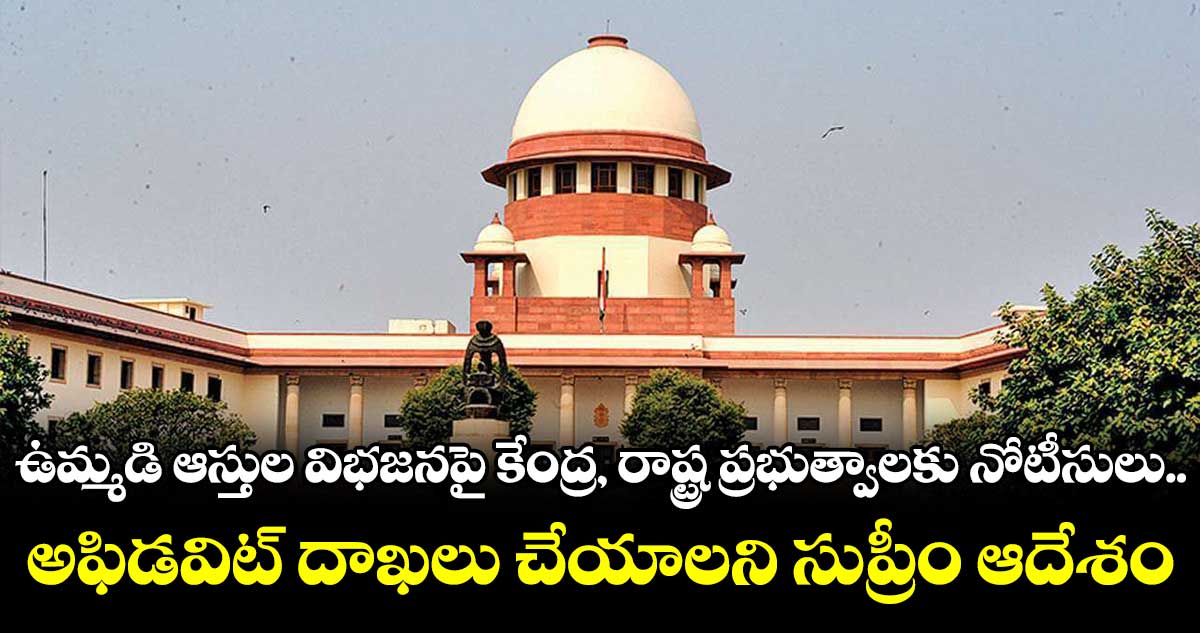 ఉమ్మడి ఆస్తుల విభజనపై కేంద్ర, రాష్ట్ర ప్రభుత్వాలకు నోటీసులు