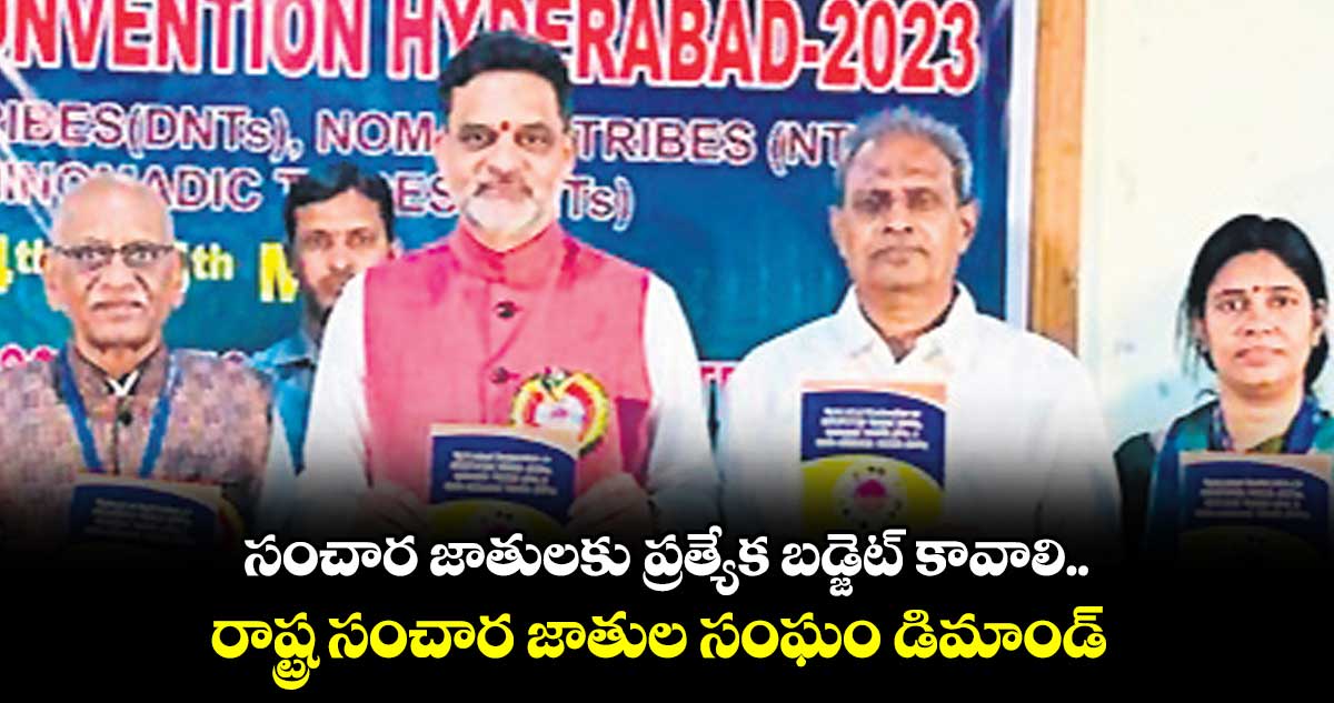 సంచార జాతులకు ప్రత్యేక బడ్జెట్ కావాలి