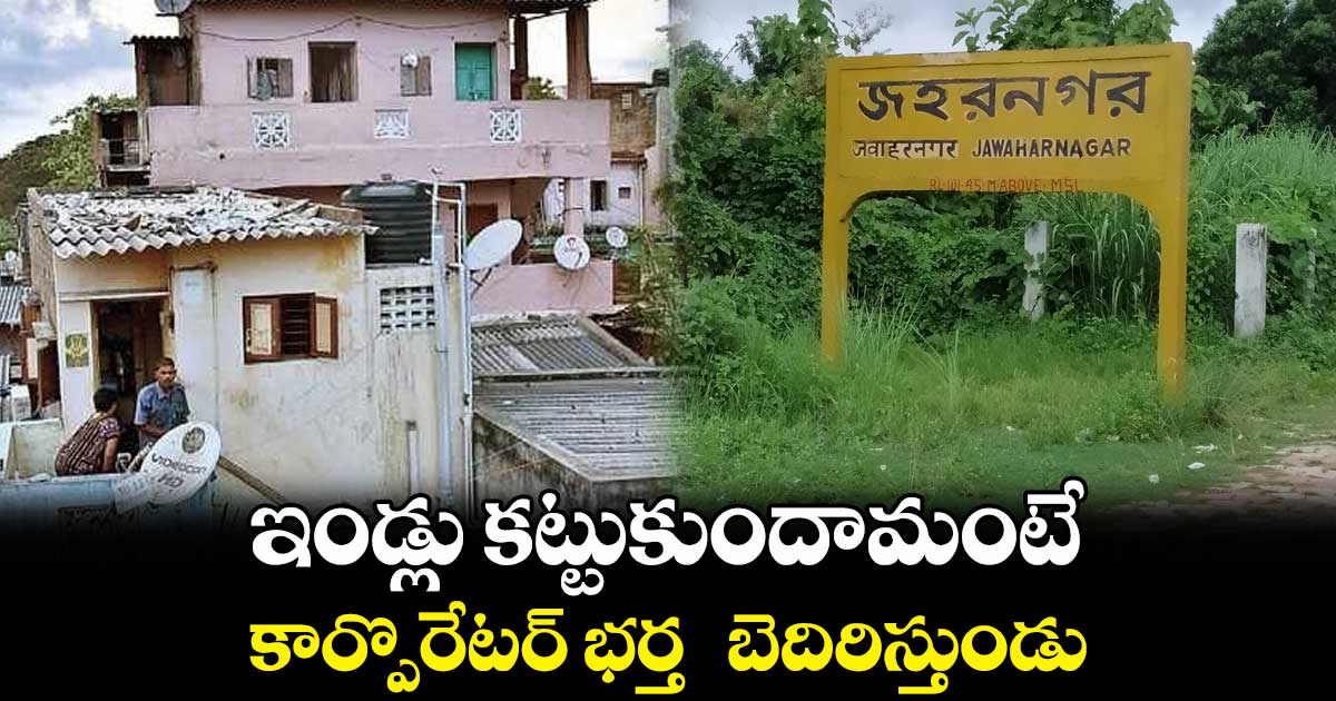 ఇండ్లు కట్టుకుందామంటే కార్పొరేటర్ భర్త బెదిరిస్తుండు