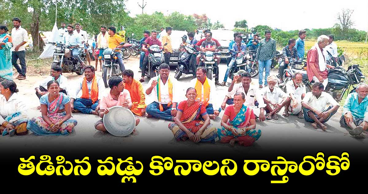 తడిసిన వడ్లు కొనాలని రాస్తారోకో