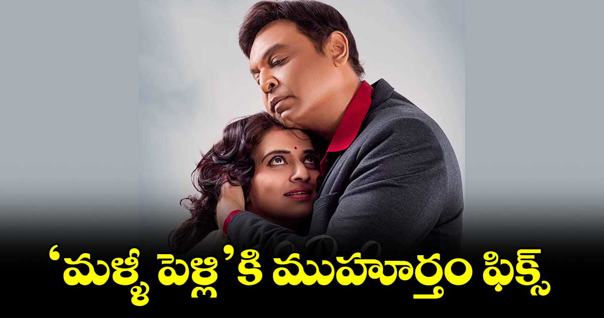 ‘మళ్ళీ పెళ్లి’కి ముహూర్తం ఫిక్స్