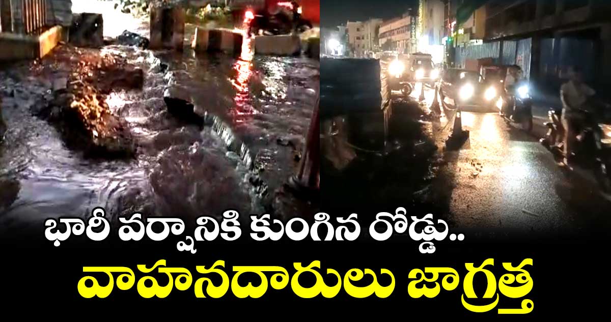 వర్షానికి కుంగిన రోడ్డు..తప్పిన ప్రమాదం