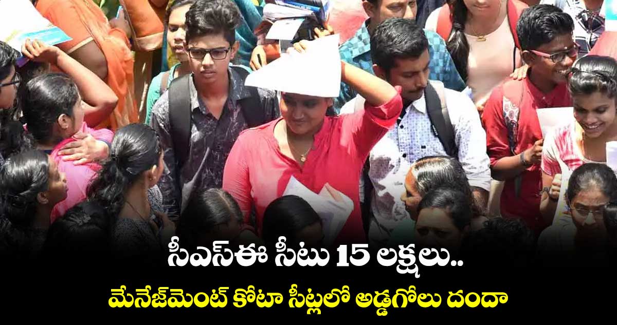 సీఎస్ఈ సీటు 15 లక్షలు.. మేనేజ్మెంట్ కోటా సీట్లలో అడ్డగోలు దందా