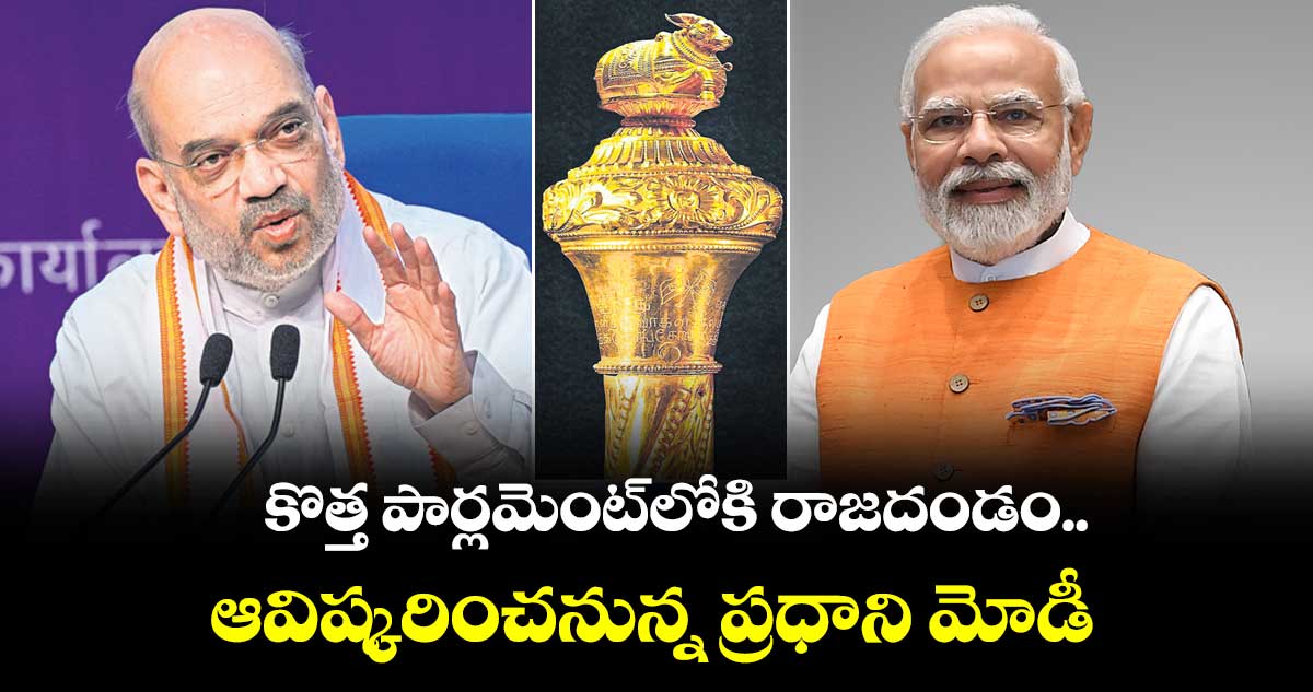 కొత్త పార్లమెంట్​లోకి రాజదండం