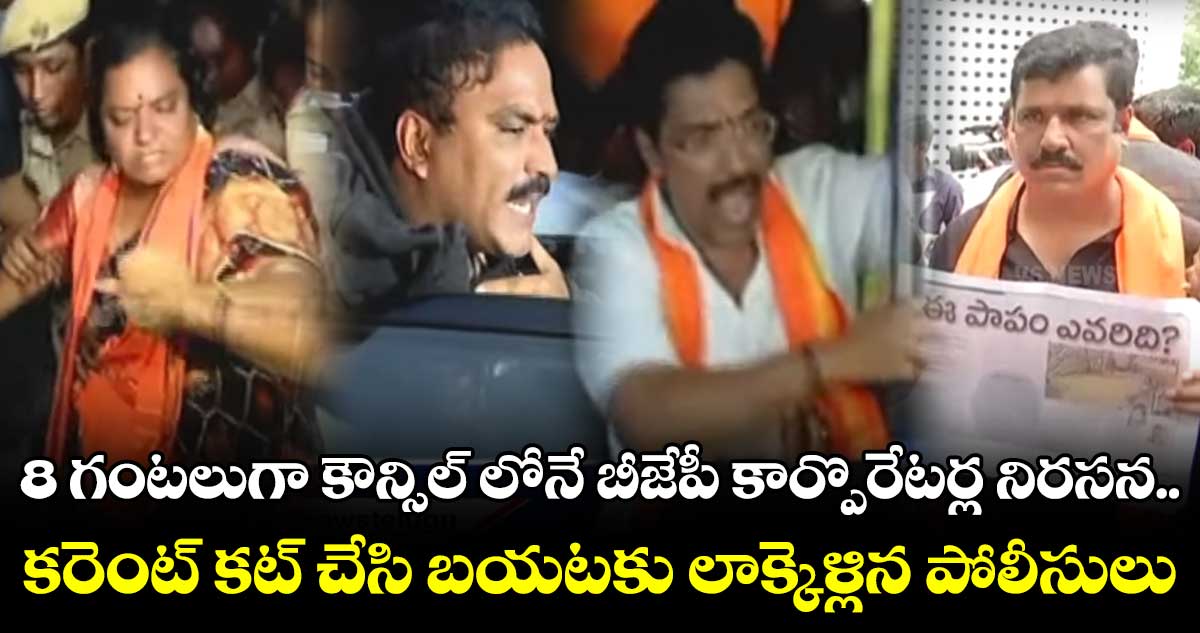 జీహెచ్ఎంసీ ప్రధాన కార్యాలయం దగ్గర ఉద్రిక్తత 