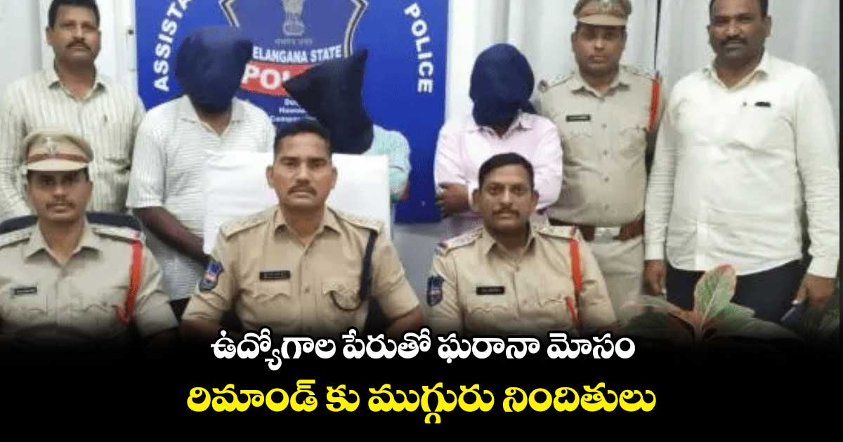 ఉద్యోగాల పేరుతో నిరుద్యోగులకు కుచ్చుటోపీ.. ముగ్గురు అరెస్ట్