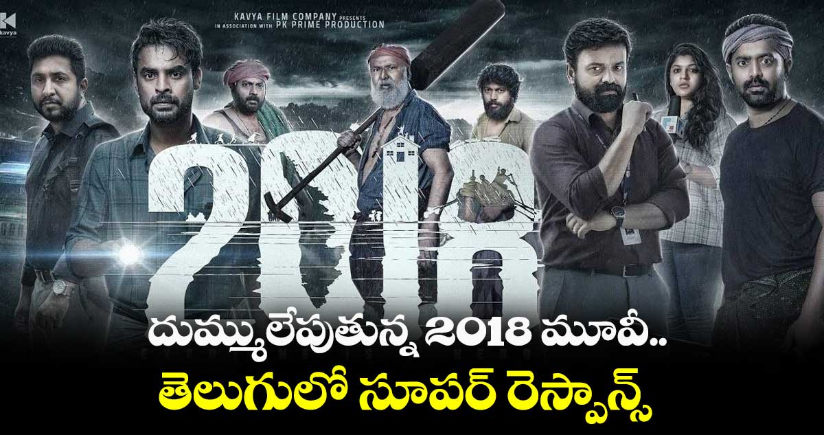దుమ్ములేపుతున్న 2018 మూవీ.. తెలుగులో సూపర్ రెస్పాన్స్