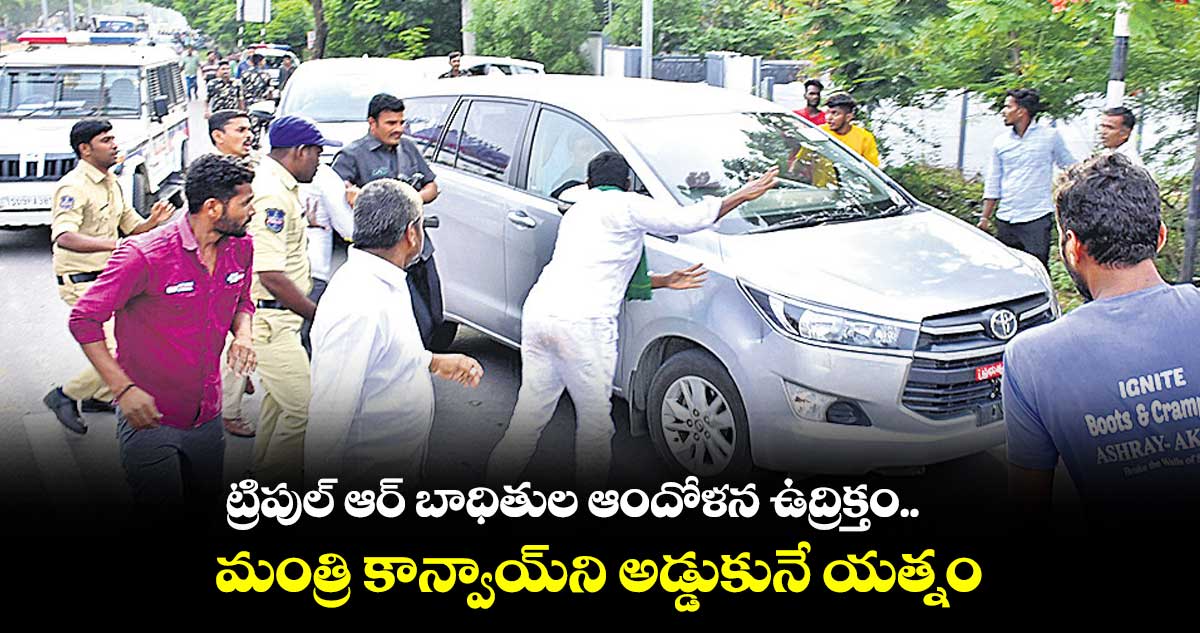 ట్రిపుల్ ​ఆర్ బాధితుల ఆందోళన ఉద్రిక్తం