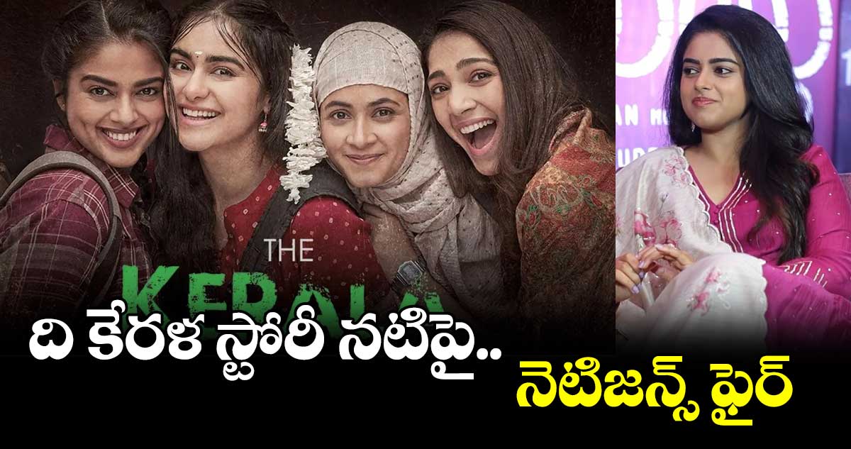 ది కేరళ స్టోరీ నటిపై.. నెటిజన్స్ ఫైర్