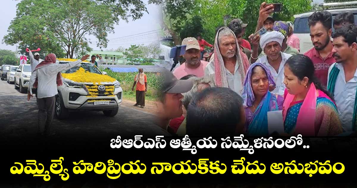 బీఆర్ఎస్ ఆత్మీయ సమ్మేళనంలో ఎమ్మెల్యే హరిప్రియ నాయక్⁬కు చేదు అనుభవం