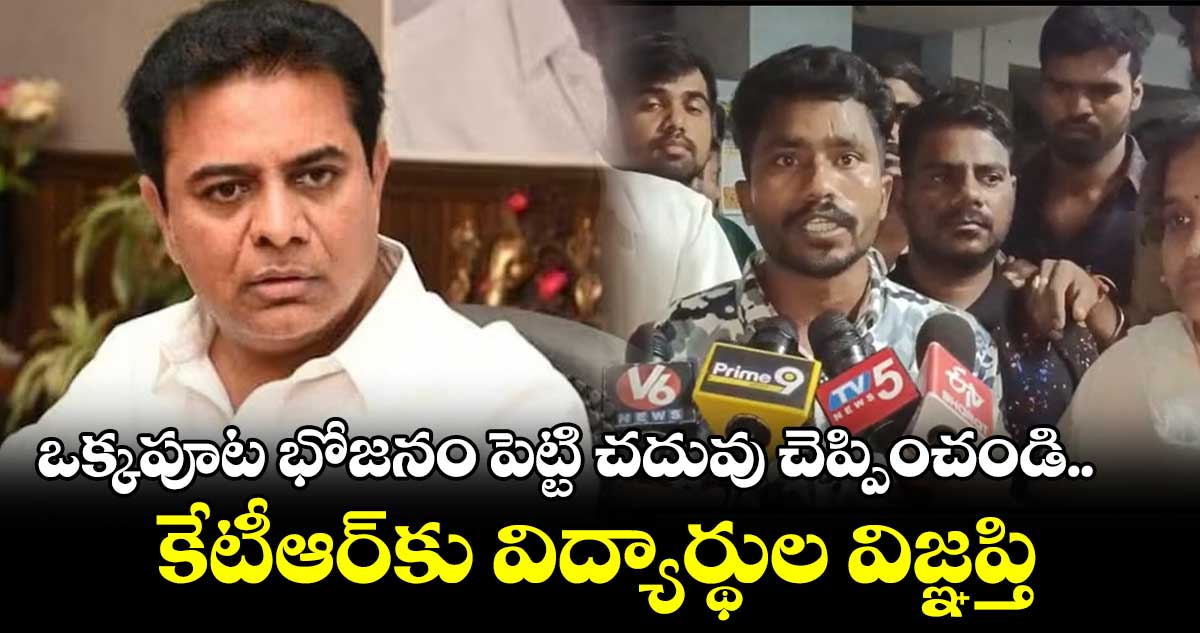 ఒక్కపూట భోజనం పెట్టి చదువు చెప్పించండి.. కేటీఆర్కు విద్యార్థుల విజ్ఞప్తి