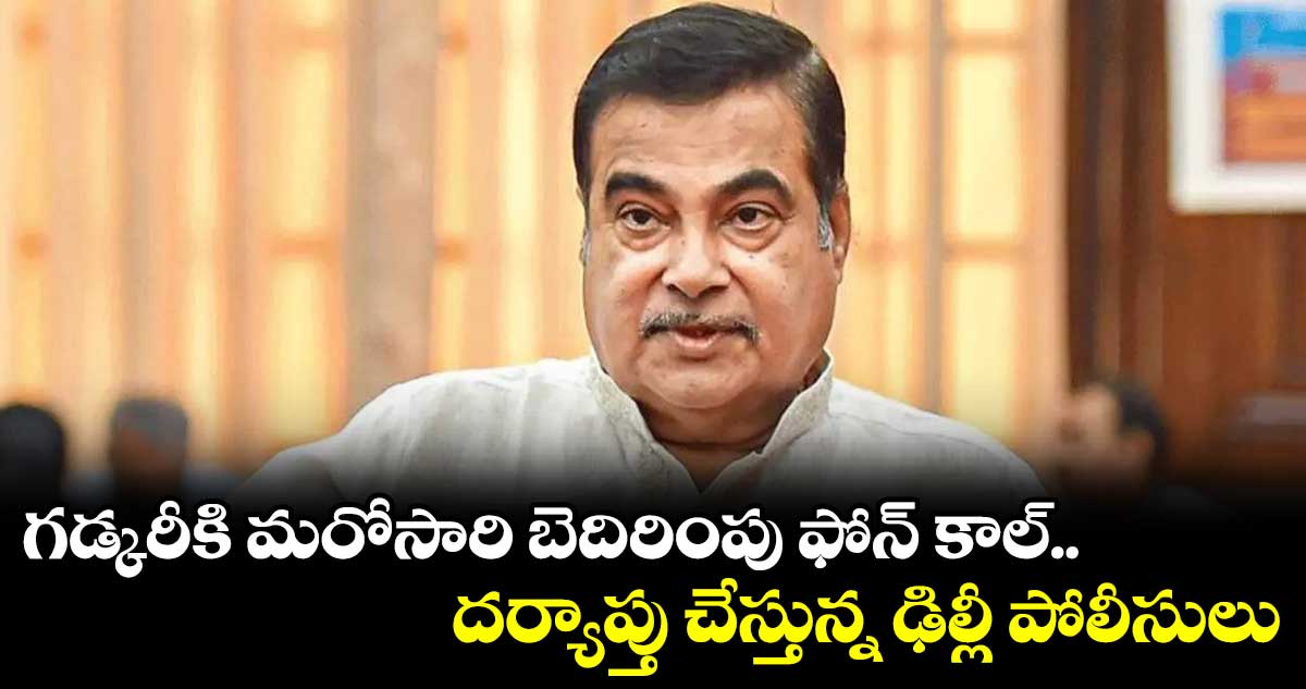 కేంద్రమంత్రి గడ్కరీకి మరోసారి బెదిరింపు ఫోన్‌ కాల్‌