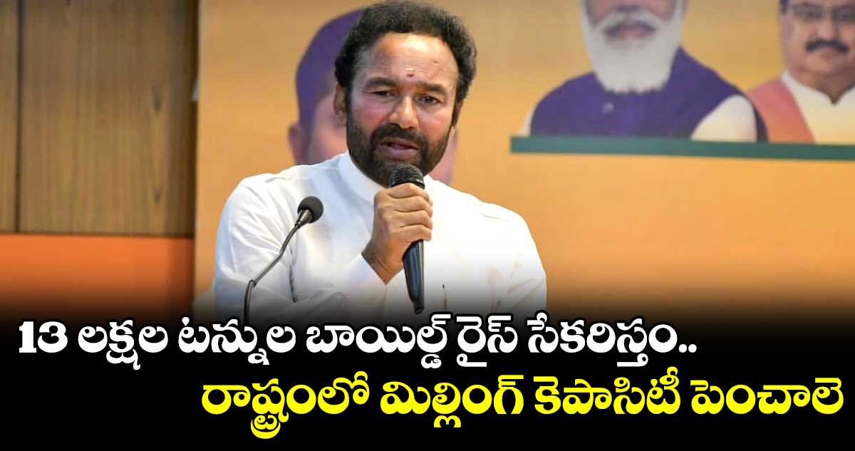 13 లక్షల టన్నుల బాయిల్డ్ రైస్ సేకరిస్తం : కిషన్ రెడ్డి