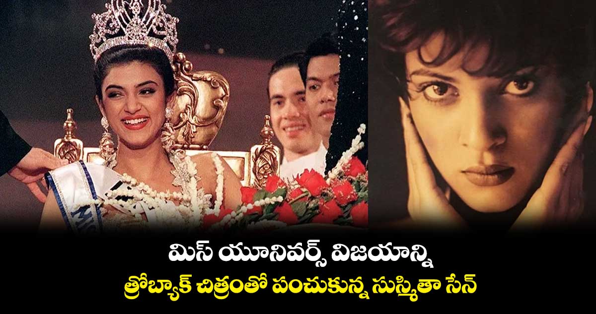 మిస్ యూనివర్స్ విజయాన్ని త్రోబ్యాక్ చిత్రంతో పంచుకున్న సుస్మితా సేన్