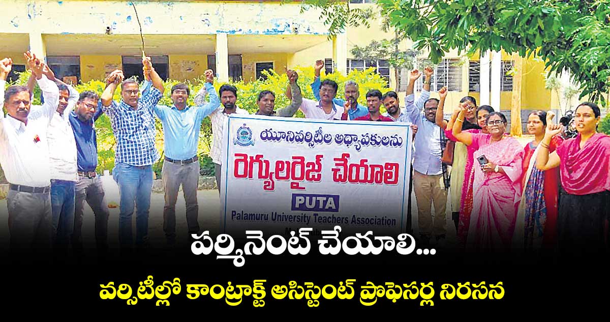 పర్మినెంట్ చేయాలి...వర్సిటీల్లో కాంట్రాక్ట్ అసిస్టెంట్ ప్రొఫెసర్ల నిరసన