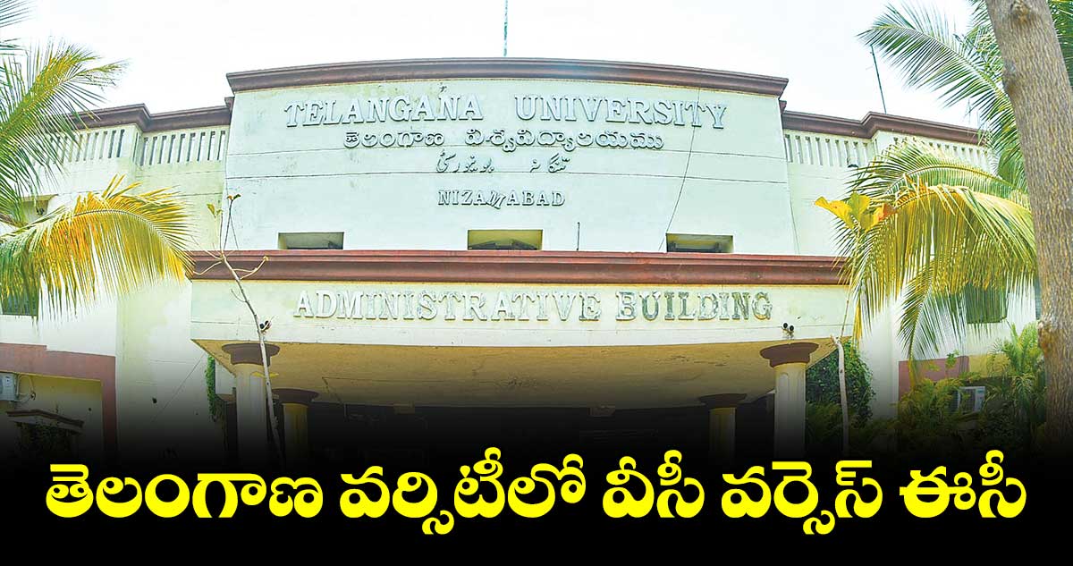 తెలంగాణ వర్సిటీలో వీసీ వర్సెస్ ఈసీ