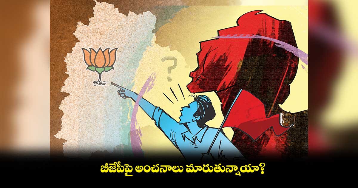 కర్నాటకలో కాంగ్రెస్ విజయం తర్వాత బీజేపీపై అంచనాలు మారుతున్నాయా?