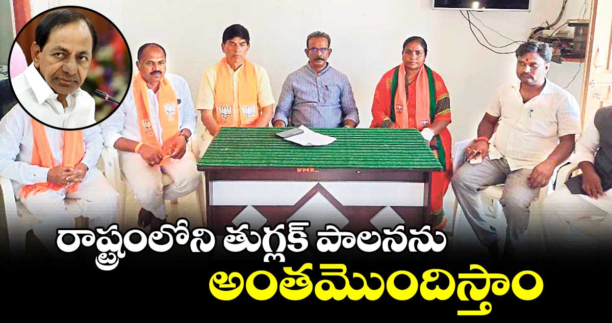రాష్ట్రంలోని తుగ్లక్ ​పాలనను అంతమొందిస్తాం.. బూర నర్సయ్యగౌడ్‌‌