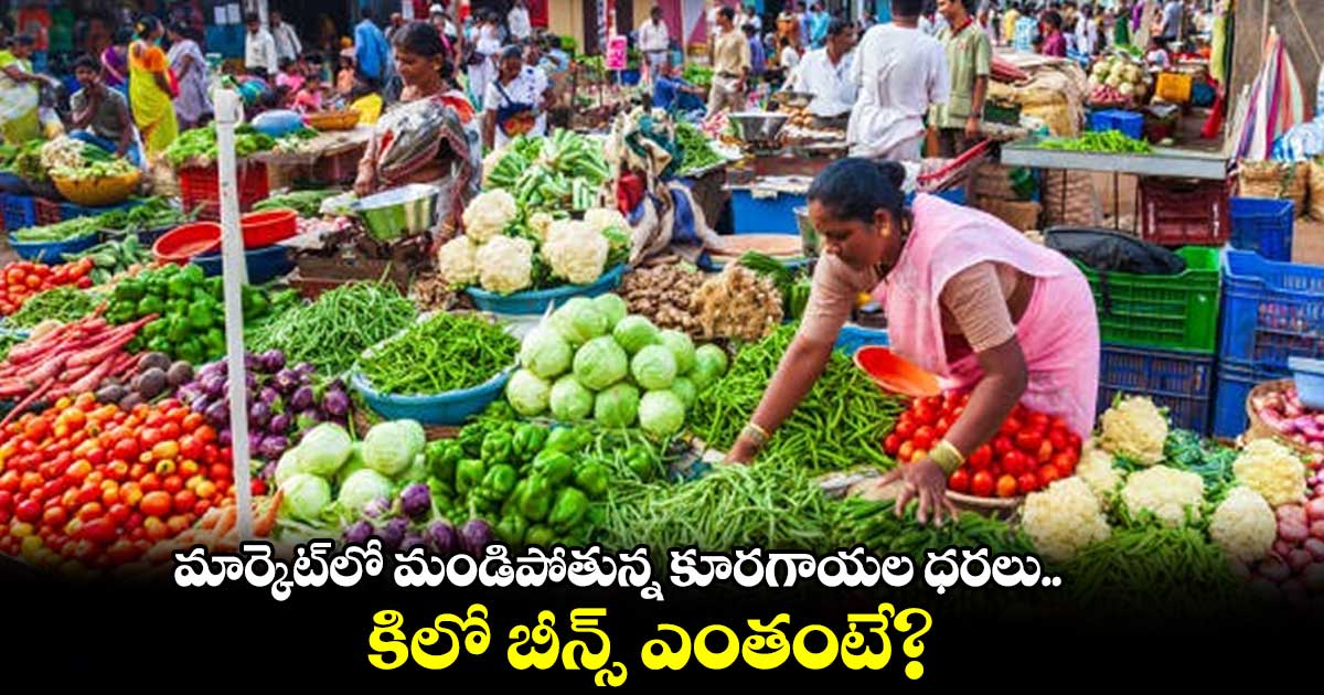మండిపోతున్న కూరగాయల ధరలు.. కిలో బీన్స్ ఎంతంటే?