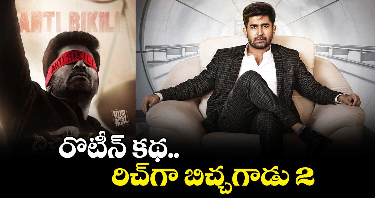 రొటీన్ కథ ... ఆకట్టుకోలేకపోయిన బిచ్చగాడు 2
