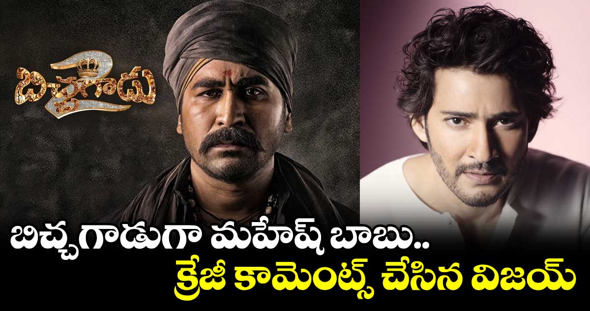 బిచ్చగాడుగా మహేష్ బాబు.. క్రేజీ కామెంట్స్ చేసిన విజయ్