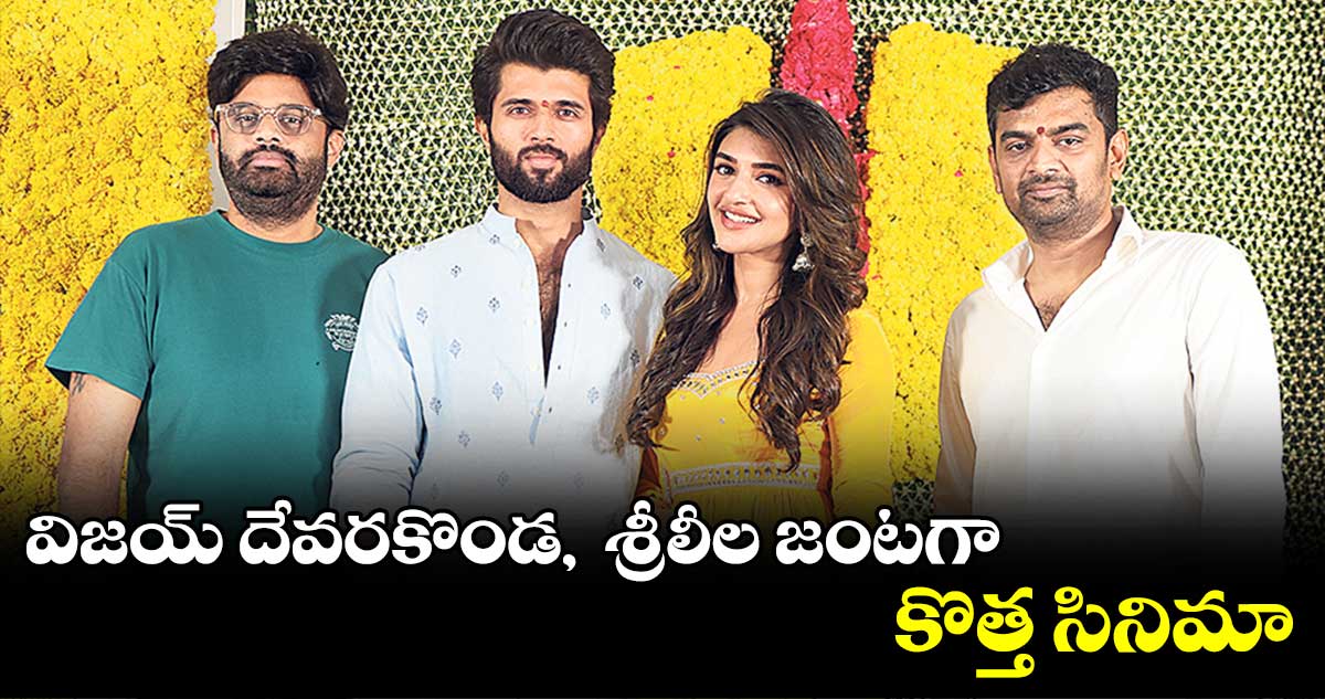 విజయ్ దేవరకొండ తో జతకట్టబోతున్న శ్రీలీల